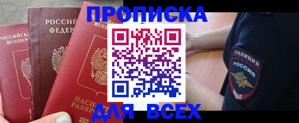 купить прописку в Порхове